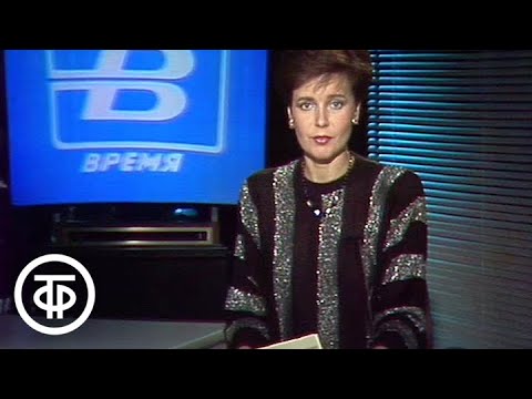 Видео: Время. Эфир 13.01.1990