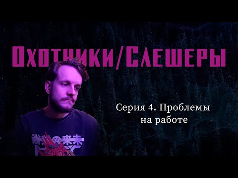 Видео: Охотники/Слешеры. Серия 4 - Проблемы на работе | Chronicles of Darkness - Hunter: The Vigil 2e