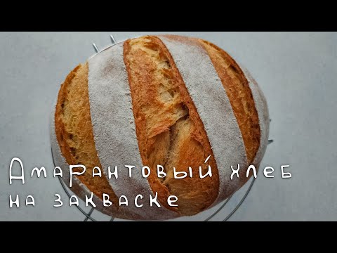 Видео: Амарантовый хлеб на закваске (с пшеничной цельнозерновой мукой)