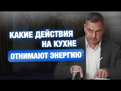 Видео: ► Какие действия на кухне 🌀 отнимают энергию 🔴 Валентин Шишкин