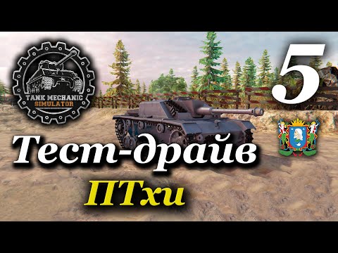 Видео: TANK MECHANIC SIMULATOR ► Тест-драйв | Часть 5