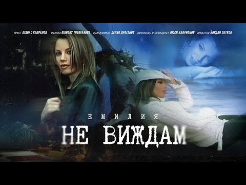 Видео: EMILIA • NE VIZHDAM | ЕМИЛИЯ • НЕ ВИЖДАМ • 2003