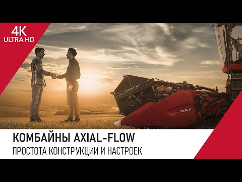 Видео: Комбайны Axial-Flow. Часть 6: Простота конструкции и настроек