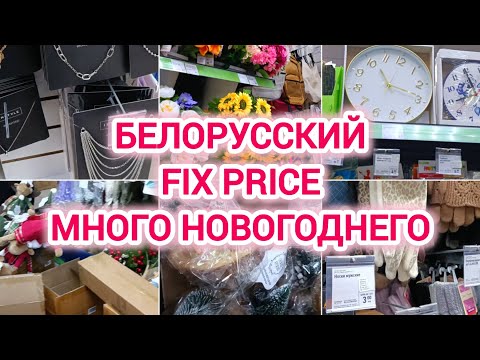 Видео: БЕЛОРУССКИЙ ФИКС ПРАЙС | МНОГО НОВОГОДНЕГО