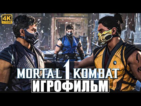 Видео: ИГРОФИЛЬМ MORTAL KOMBAT 1 [4K] (Озвучка) ➤ На Русском ➤ Фильм Мортал Комбат 1 ➤ Полное Прохождение