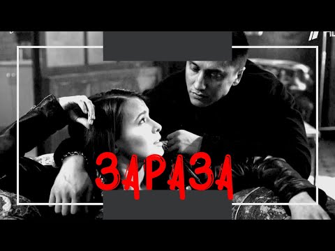 Видео: (Мажор) Игорь/Катя - Зараза