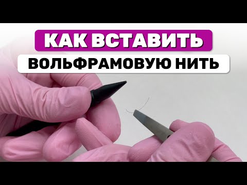Видео: ИНСТРУКЦИЯ: Как вставить ВОЛЬФРАМОВУЮ НИТЬ в ручку для электроэпиляции от аппарата Пчёлка