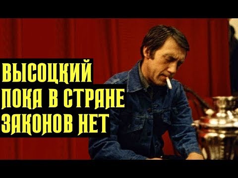 Видео: Высоцкий Пока в стране законов нет, 1979 г