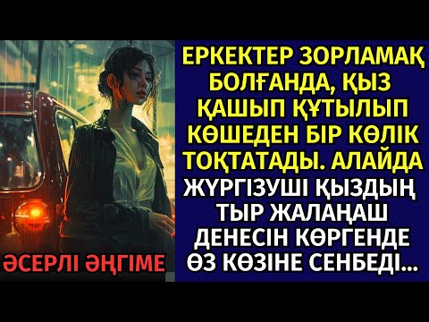 Видео: ТҮНДЕ ЖҮРГІЗУШІ ЕРКЕКТЕРДЕН ҚАШҚАН ҚЫЗДЫҢ ДЕНЕСІН КӨРГЕНДЕ . әсерлі әңгіме