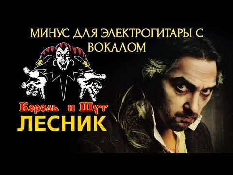 Видео: Король и Шут - лесник ( минус для электрогитары с вокалом)