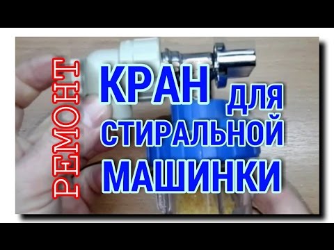 Видео: РЕМОНТИРУЕМ КРАН для СТИРАЛЬНОЙ МАШИНКИ