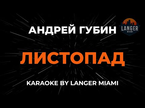 Видео: Андрей Губин - Листопад | Караоке | От Langer Miami