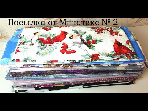 Видео: Распаковка посылки №2 от Магнатекс/ Лоскут ткани от 40-70 см.