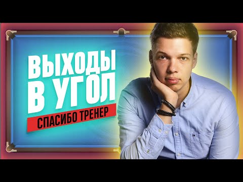 Видео: ВЫХОД В УГОЛ | Спасибо, Тренер!