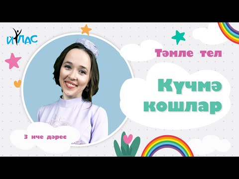 Видео: Тәмле тел. 3 нче дәрес: КҮЧМӘ КОШЛАР