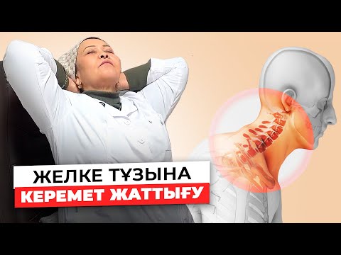 Видео: Осы жаттығумен желкедегі тұзды үй жағдайында кетіруге болады! | Мойындағы холканы кетіру жолы қалай?
