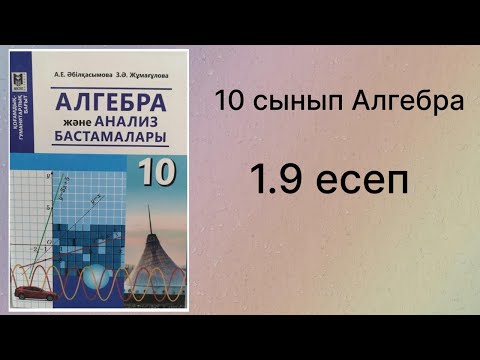 Видео: 1.9 есеп 10 сынып Алгебра қгб