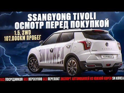 Видео: SsangYong Tivoli осмотр перед покупкой в Южной Кореи.