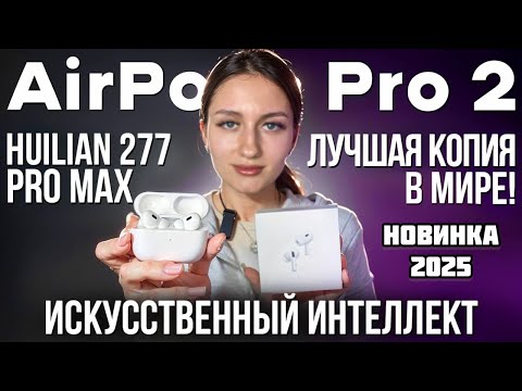 Видео: Huilian 277 Pro Max H2S Turbo: Лучшая копия AirPods Pro 2? Обзор и тест!