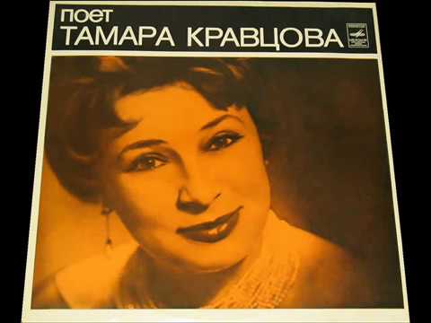 Видео: Тамара Кравцова - 1975 - Поет Тамара Кравцова © [LP] © Vinyl Rip