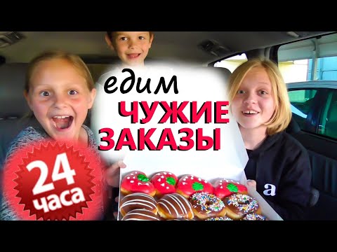 Видео: ЧЕЛОВЕК Перед НАМИ решает ЧТО Мы Будем есть 24 ЧАСА ЧЕЛЕНДЖ Едим ЧУЖИЕ ЗАКАЗЫ в Америке