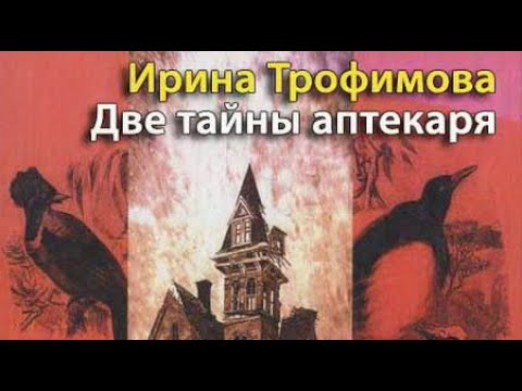Видео: Ирина Трофимова. Две тайны Аптекаря