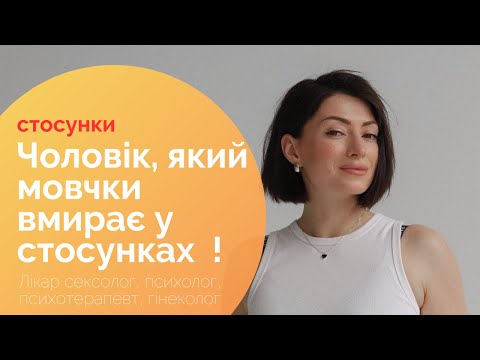 Видео: Як чоловік вмирає у стосунках?