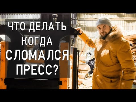 Видео: Сломался пресс для вторсырья Что делать? Как починить пресс для вторсырья