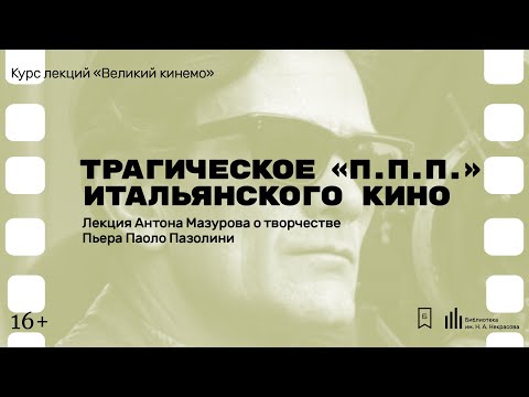 Видео: «Трагическое ППП итальянского кино». Лекция Антона Мазурова