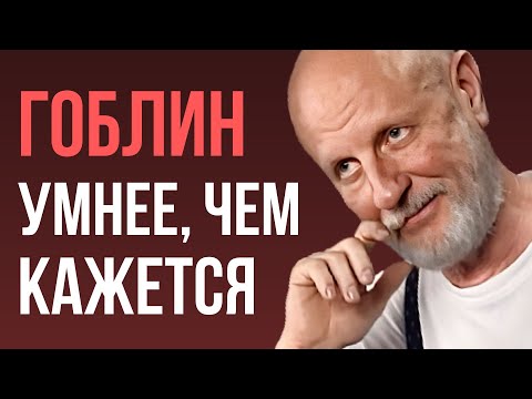 Видео: Разбор КОГНИТИВНЫХ ИСКАЖЕНИЙ, которые ПОБОРОЛ ГОБЛИН ПУЧКОВ!