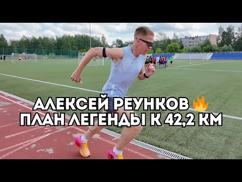 Видео: Алексей Реунков - тайный план тренировок перед марафоном / Иван Докукин