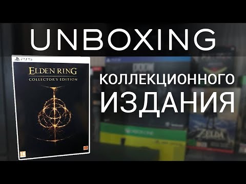 Видео: Unbox Elden Ring Коллекционное Издание