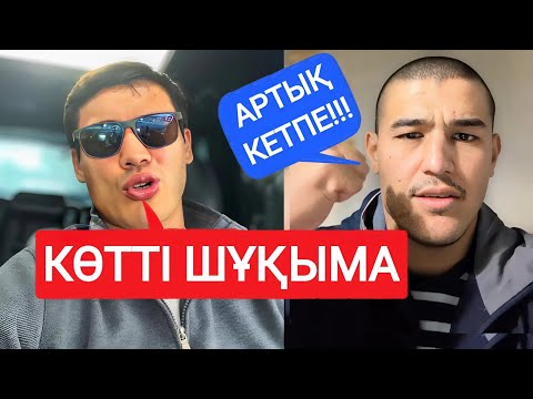 Видео: ЕРКЕБҰЛАН ТОҚТАР VS ӨЗБЕК ГОЛД | ЕРЕГІС
