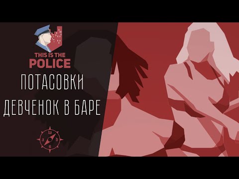 Видео: ДЕВЧЕНКИ В БАРЕ УСТРОИЛИ....  ► THIS IS POLICE #2