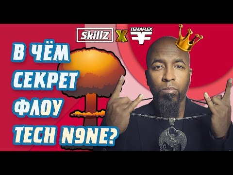 Видео: В чём СЕКРЕТ ФЛОУ TECH N9NE?