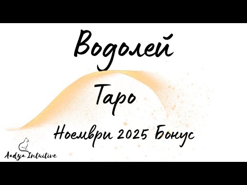 Видео: Водолей ♒ Таро 🌻 Някой излива сърцето си! Ноември Бонус'25