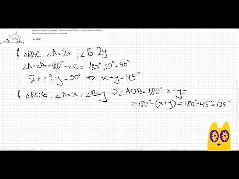 Видео: Найдите острый угол между биссектрисами острых углов прямоугольного треугольника. Ответ дайте в град