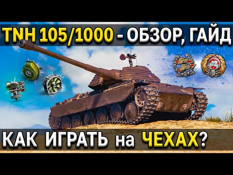 Видео: TNH 105/1000 🍺 Обзор, тест, гайд 🍌 ТТ чехословакии World of Tanks 8 уровня, стоит ли качать чехов?