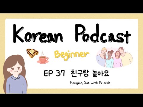 Видео: Корейский подкаст для начинающих 37 : 친구랑 놀아요 Тусуемся с друзьями