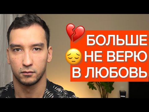Видео: Что делать, если разочаровалась в любви и больше не верю в неё?