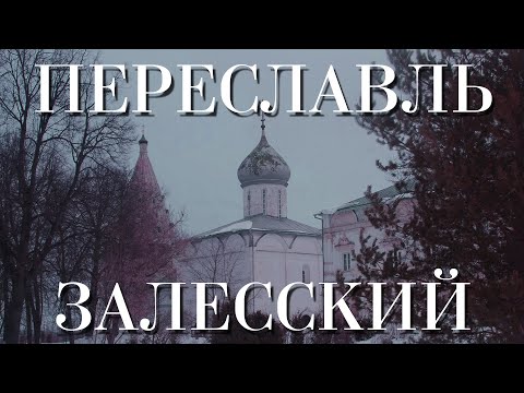 Видео: ПЕРЕСЛАВЛЬ-ЗАЛЕССКИЙ | ПРОГУЛКА ПО ГОРОДУ МОНАСТЫРЕЙ, ДРЕВНОСТЕЙ И ИНОГДА ФАЛЬШИВОК