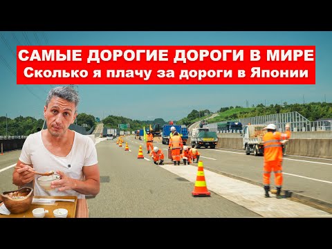 Видео: Самые Дорогие Дороги в Мире  - Сколько японцы платят за дороги?