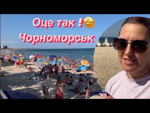 Видео: Де відпочити у серпні.Чорноморськ