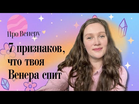 Видео: 7 признаков, что твоя Венера "спит"
