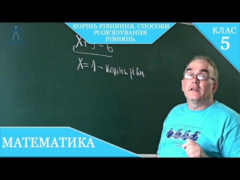 Видео: Курс 2-1. Заняття №13. Рівняння. Корінь рівняння. Способи розв'язування рівнянь. Математика 5.