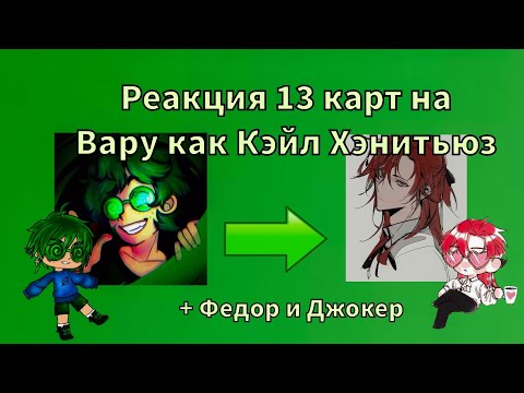 Видео: Реакция 13 карт на Вару как Кейл Хэнитьюз (+ Фёдор и Джокер)