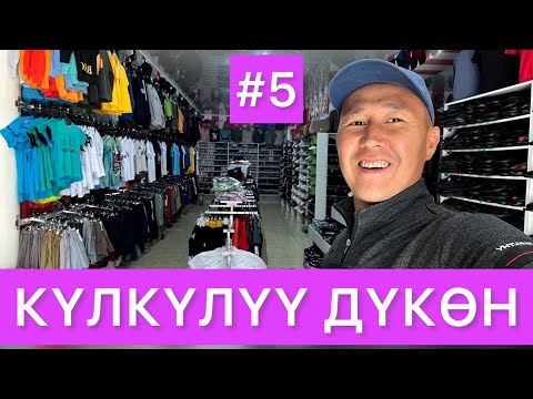 Видео: КҮЛКҮЛҮҮ бекен?