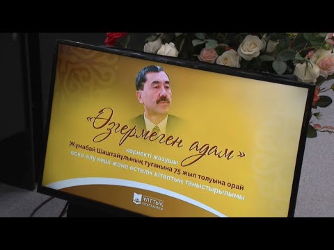 Видео: Жұмабай Шаштайұлының туғанына – 75 жыл