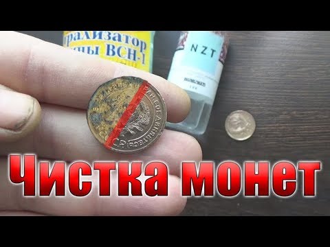 Видео: Чистка монет из алюминиевой бронзы СССР до и после чистки. Cleaning coins of the USSR.