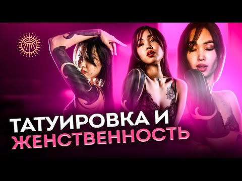Видео: Татуировка и женственность #1